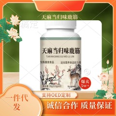 谯山谷天麻当归味鹿筋片60片/瓶--现货正品一件代发量大电商爆款