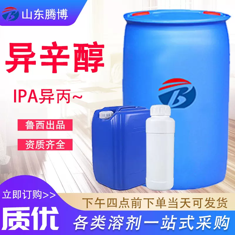 异辛醇鲁西辛醇塑料增塑剂印染油漆溶剂含量99%工业级 辛醇