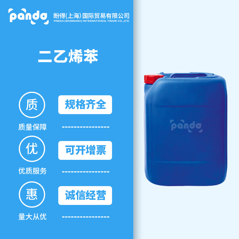 二乙烯苯 塑料添加剂 交联剂 1321-74-0 合成材料中间体 现货