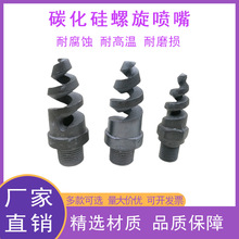 碳化硅螺旋喷嘴除尘雾化降温加湿耐高温 耐腐蚀 耐磨损喷淋头喷嘴