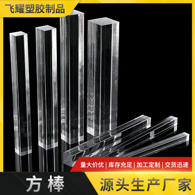 有机玻璃透明方棒亚克力四方棒透明度好亚克力方条切割磨砂抛光厂