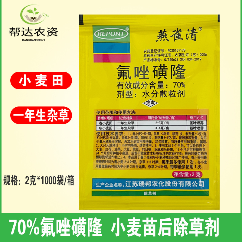 70%氟唑磺隆除草剂2克 小麦田除草剂防除野麦子 雀麦等禾本科杂草