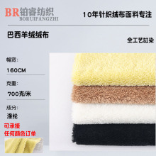 厂家巴西羊绒面料 保暖700g素色绒布 家居服外套睡衣箱包绒布面料