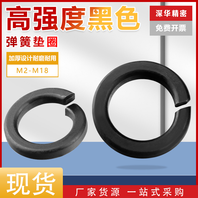 8.8级高强度开口弹簧垫圈 加厚重型弹垫黑色碳钢弹性垫片Ф3-Ф30