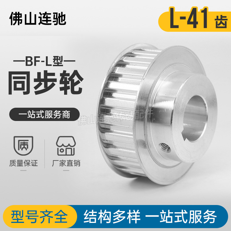 同步皮带轮 L-BF型41齿 T槽宽  21BF型 带凸台阶同步皮带轮 41齿