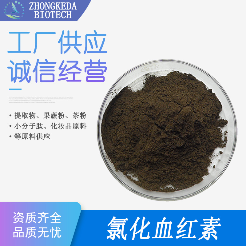 氯化血红素 93% 铁8% 牦牛血提取物 卟啉铁 氯化高铁血红素 现货