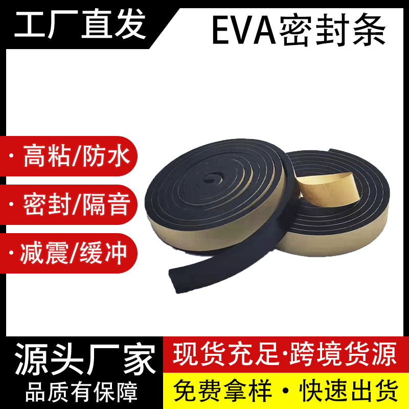 单面黑色EVA海绵胶带门窗隙缝隔音密封防尘自粘EVA贴条桌椅防撞