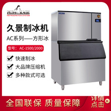 久景分体式商用制冰机AC-1500方块冰大容量650公斤方形冰造冰机