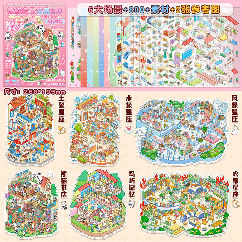 大型ミニチュアシーン集本2.0アップグレード版コイル造景シール高難易度diy小屋知育玩具|undefined