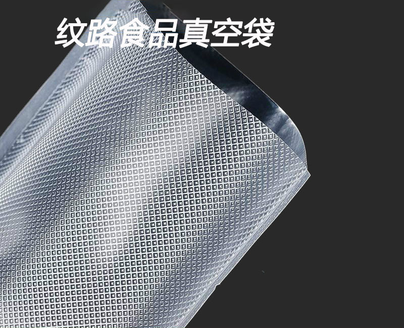 纹路食品真空袋