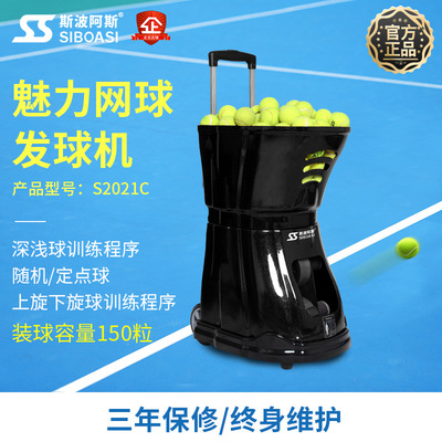 斯波阿斯S2021C自动智能网球发球机上旋一体陪练练习器装备训练器