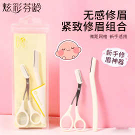 炫彩芬龄修眉2件套安全锋利微距刀片修眉刀多用带梳眉剪新手防刮