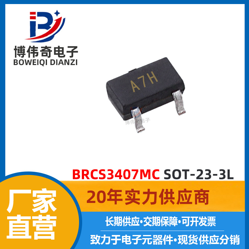 BRCS3407MC MOS管 30V 3.5A SOT-23-3L封装 P沟道 丝印 3407MC