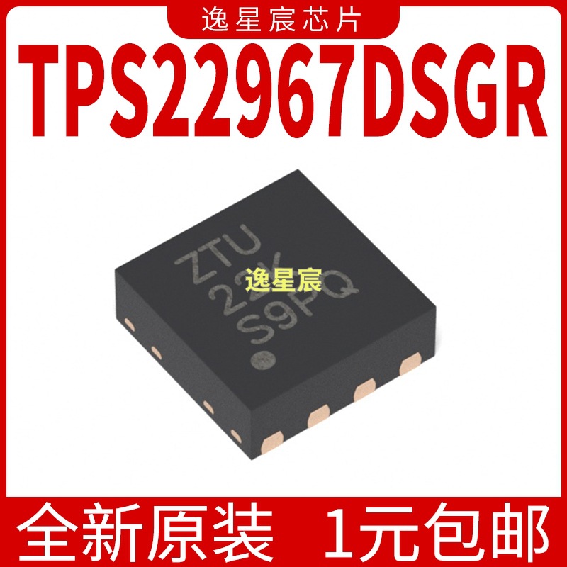 全新原装 TPS22967DSGR 丝印ZTU 贴片WSON8 电源功率开关芯片 IC