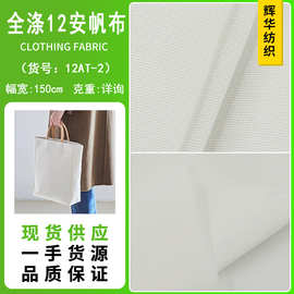 厂家现货 全涤12安帆布 米白色全涤帆布面料箱包底布数码印花布料