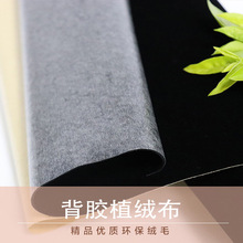 植绒布带背胶黑短毛绒布料首饰包装盒相框柜台展示布植绒自粘绒布