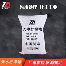 现货批发无水柠檬酸 污水处理除垢洗涤剂无水柠檬酸