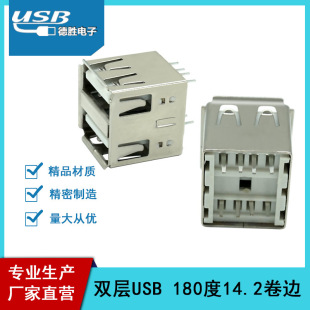 廠家直營 180度USB母座卷邊無腳14.2mm AF母座直插雙層 立式 8pin
