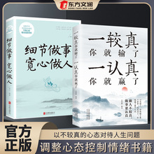 一较真就输了一认真就赢了细节做事宽心做人调整心态控制情绪书籍