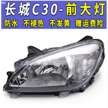 适用于长城腾翼C30前大灯总成前照灯远光灯近光灯大灯罩大灯配件