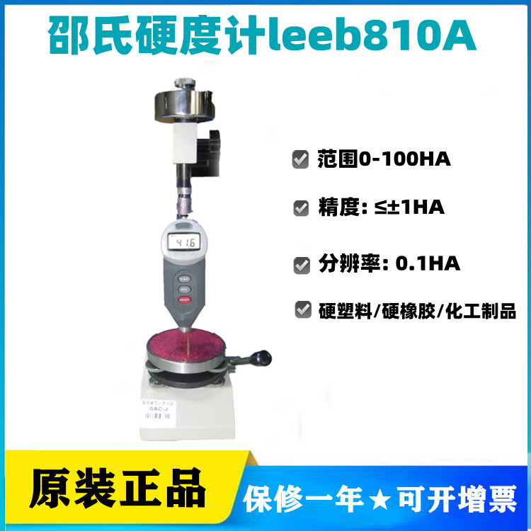 里博邵氏硬度计leeb810A用于塑料橡胶化工制品测试0-100HA精度±1
