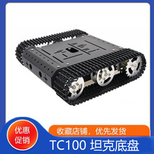 TC100机器人履带底盘直流减速电机铝合金车架兼容Arduino智能小车