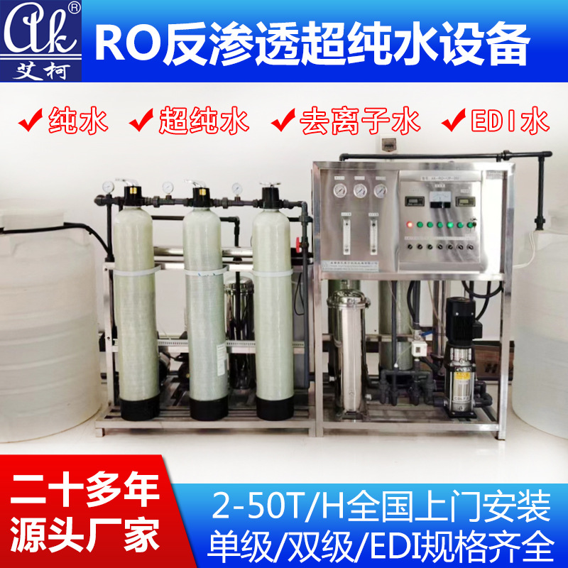 药检所实验室超纯水设备艾柯2-30吨工业大型纯水系统厂家高效节能