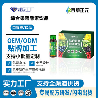 综合果蔬酵素饮品益生菌肠道果蔬植物酵素原液口服液代加工定制