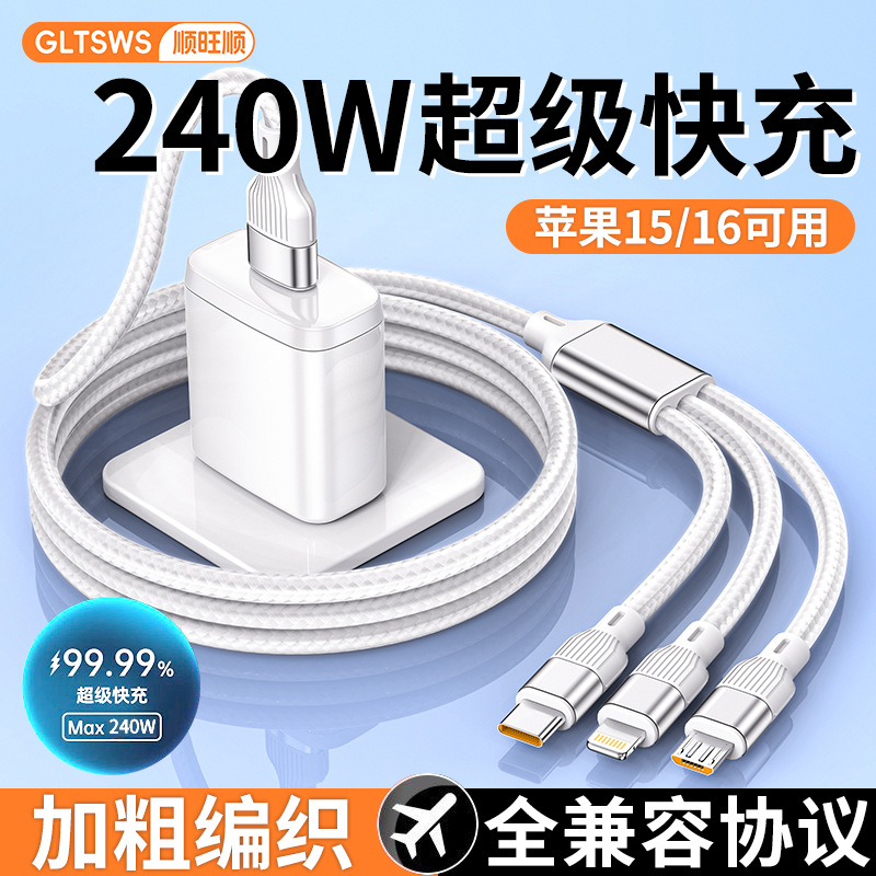 顺旺顺数据线三合一超级快充一拖三车载充电线三头120W适用苹果17