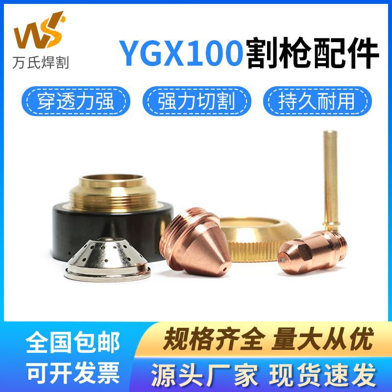 YGX100割嘴电极YGX100102气芯保护帽等离子切割机配件原厂