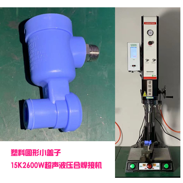塑料盖子上盖外壳组件超声波压合焊接成型机器设备15K2600W可密封