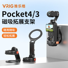 VRIG唯乐格用于大疆Pocket 4P/3转手机Magsafe磁吸快拆拓展框支架