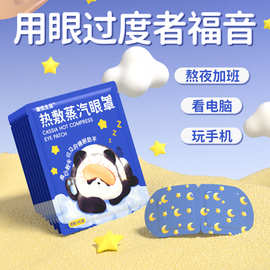 蒸汽眼罩自发热睡眠热敷遮光护眼罩叶黄素舒缓护眼罩源头厂家直销