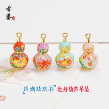 国潮景泰蓝珐琅彩牡丹葫芦吊坠 烧蓝滴油挂坠珠宝首饰diy项链配件