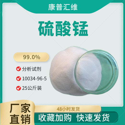 康普汇维分析纯硫酸锰  99%含量 电池用一水硫酸锰 免费供样