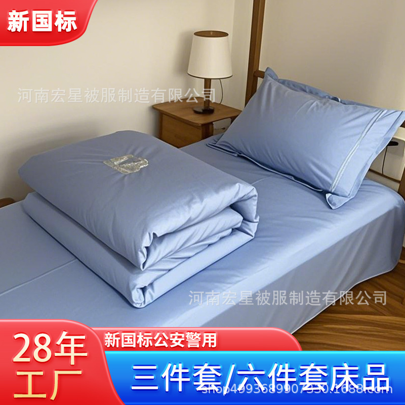 定制公安宿舍被子三件套被套蓝色床单新国标铁路员工宿舍床上用品