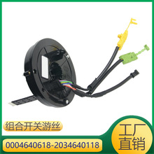 适用于奔驰C级组合开关转向角度传感器 0004640618 2034640118