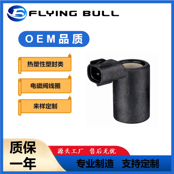 热塑性塑封类引线式电磁线圈