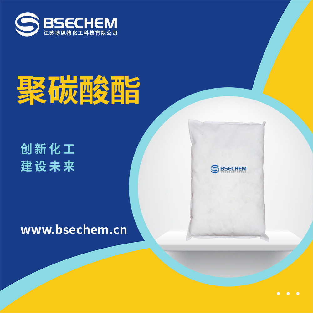 聚碳酸酯 高分子材料 光盘基片材料 25037-45-0