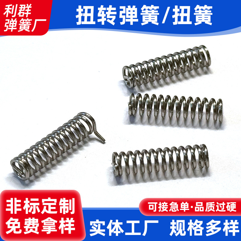 厂家供应扭转弹簧扭簧加工五金压缩弹簧拉伸塔型带钩扭弹簧定 制