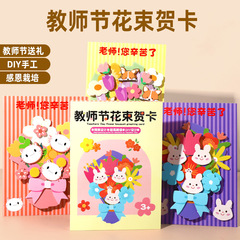 新款教师节花束贺卡创意立体手工diy材料包儿童送老师实用礼物3-9