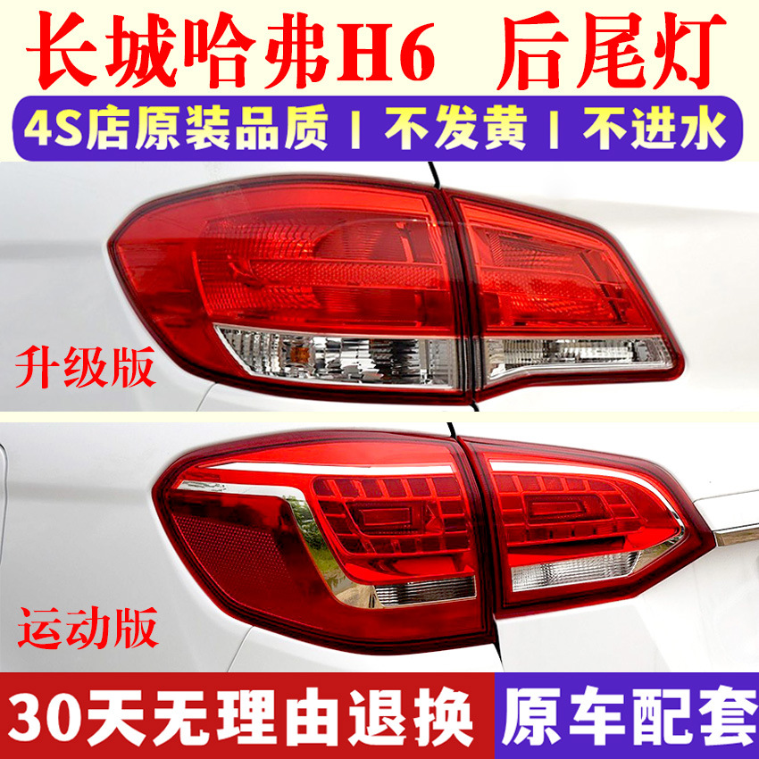 Adapted to Great Wall Haver H6 rear tail lamp assembly 11-18 old upgraded sports tail lamp cover brake lamp housing