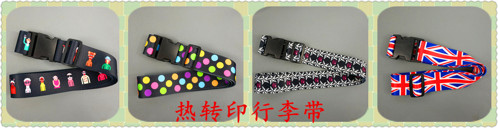 热转印行李带.jpg