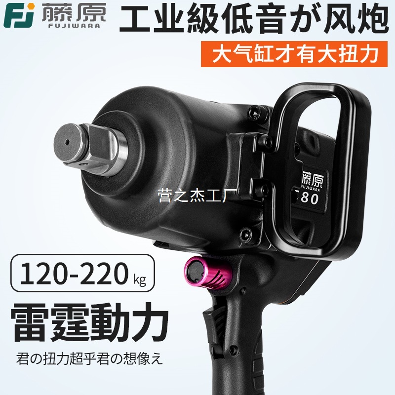 藤原工业级风炮1寸汽修气动工具3/4大扭力强力气动扳手重型中风炮