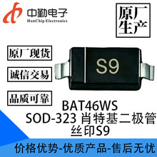 ԭ������ BAT46WS ˿ӡS9 SOD-323 Ф�ػ������� BAT46WS S9 �ֻ�