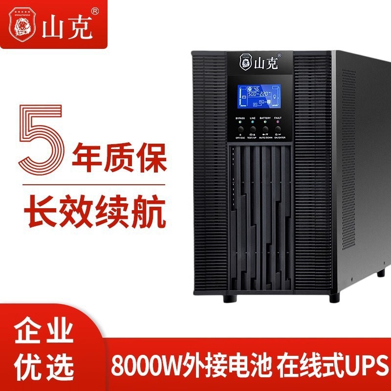 山克UPS不间断电源SC10KS 8000W在线式外接电池机房服务器UPS电源