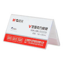 晨光会议牌批发ASC99353商务会议台卡v型亚克力座位牌透明桌牌