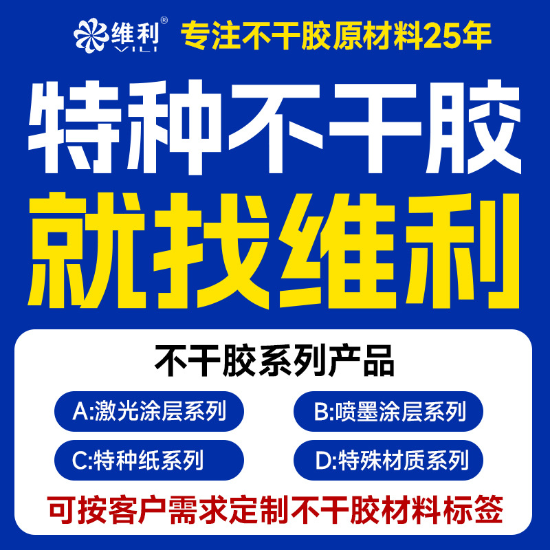 维利|特种纸不干胶标签定制牛皮纸贴纸封口贴打印纸酒标茶叶标签