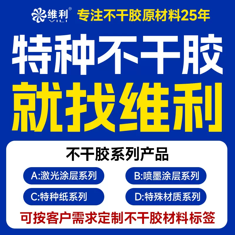 维利|特种纸不干胶标签定制牛皮纸贴纸封口贴打印纸酒标茶叶标签