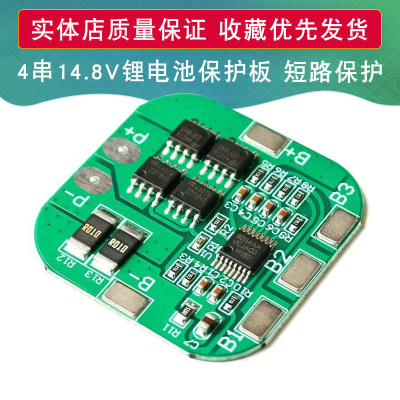 4串14.8V锂电池保护板18650 16.8V过充 过放 短路保护20A限流保护